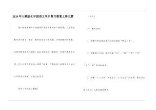 2024年人教版七年级语文同步复习教案上册五篇