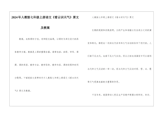 2024年人教版七年级上册语文《看云识天气》原文及教案