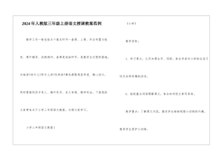 2024年人教版三年级上册语文授课教案范例