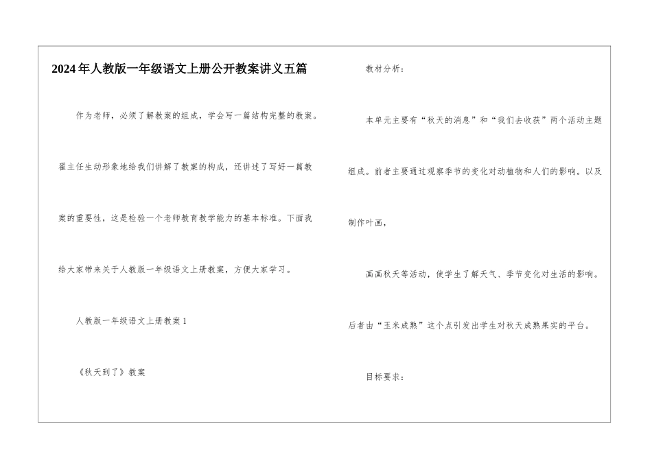 2024年人教版一年级语文上册公开教案讲义五篇_第1页