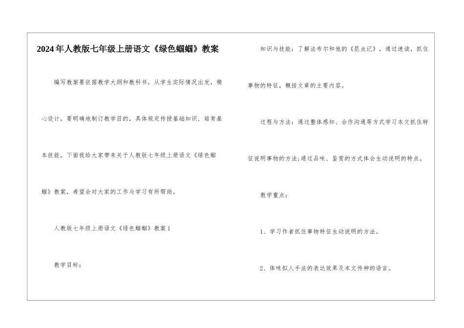 2024年人教版七年级上册语文《绿色蝈蝈》教案_第1页