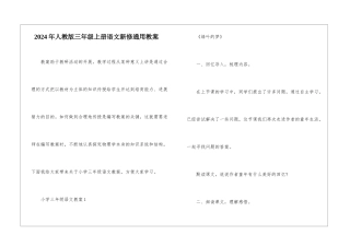 2024年人教版三年级上册语文新修通用教案