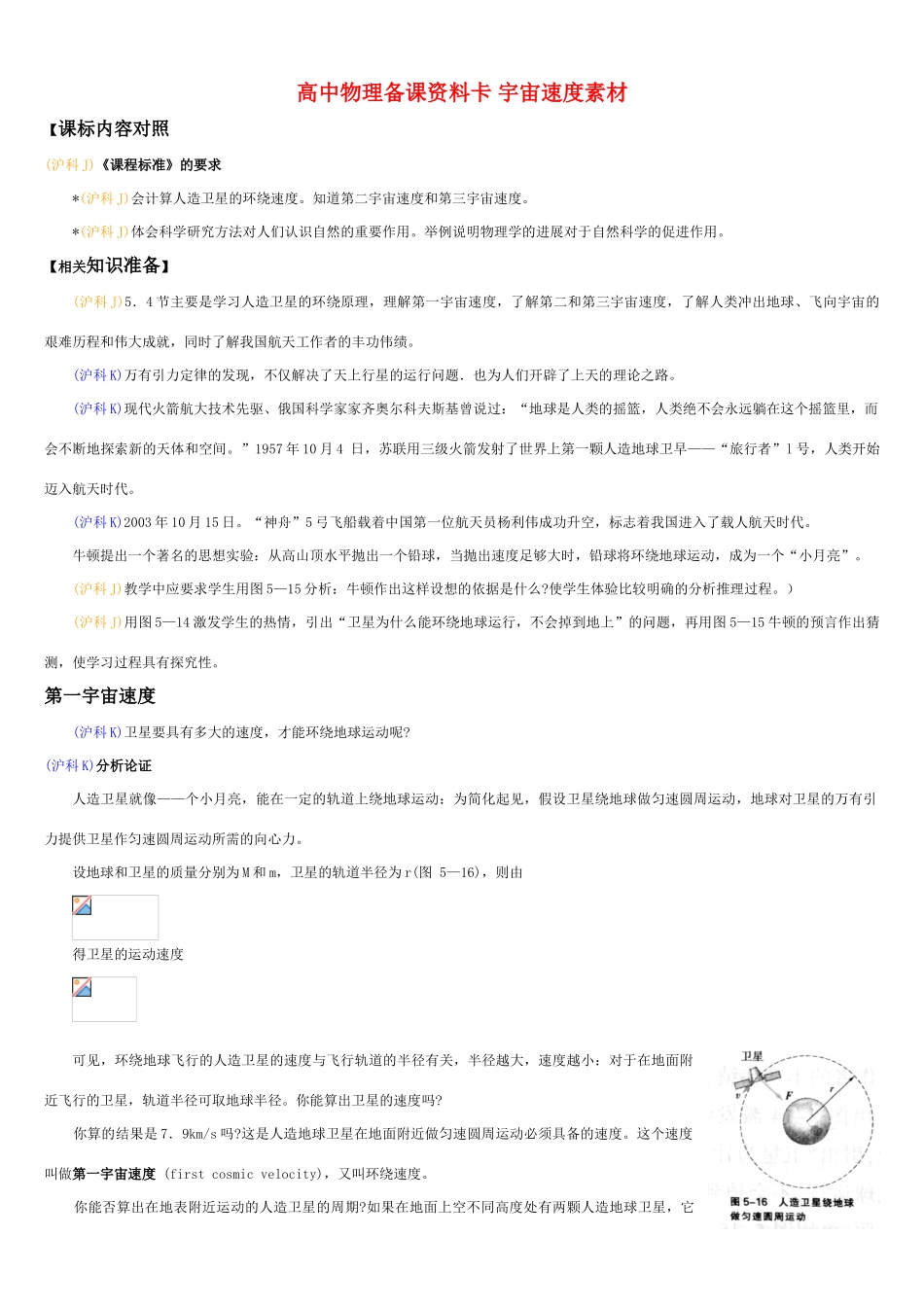 高中物理备课资料卡 宇宙速度素材_第1页