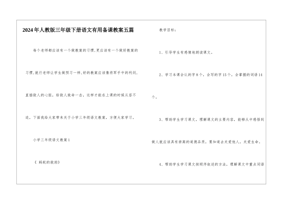 2024年人教版三年级下册语文实用备课教案五篇_第1页