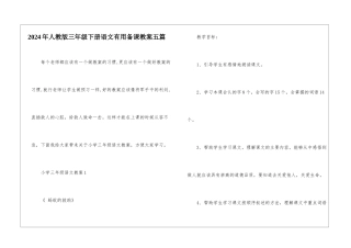 2024年人教版三年级下册语文实用备课教案五篇