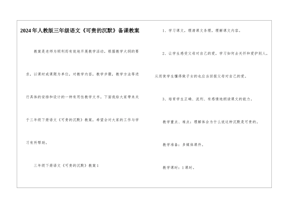 2024年人教版三年级语文《可贵的沉默》备课教案_第1页