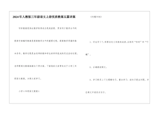 2024年人教版三年级语文上册优质教案五篇详案