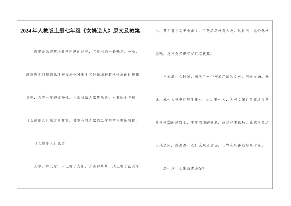 2024年人教版上册七年级《女娲造人》原文及教案_第1页