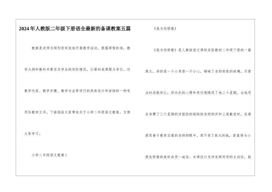2024年人教版二年级下册语全最新的备课教案五篇_第1页