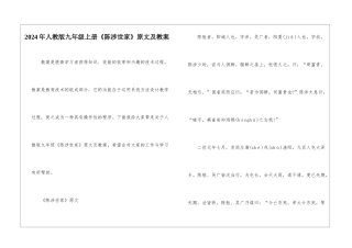 2024年人教版九年级上册《陈涉世家》原文及教案