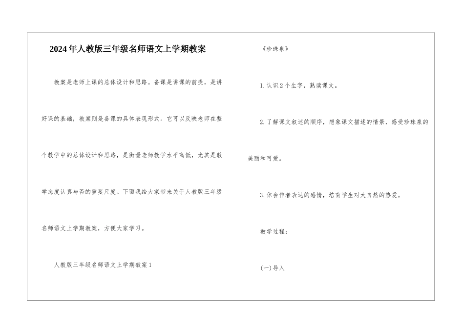 2024年人教版三年级名师语文上学期教案_第1页