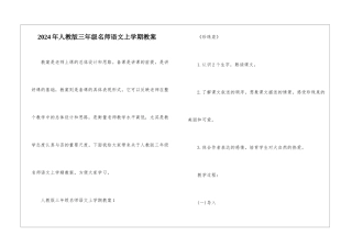 2024年人教版三年级名师语文上学期教案