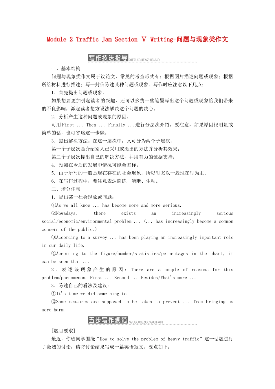 高中英语 Module 2 Traffic Jam Section Ⅴ Writing-问题与现象类作文教学案 外研版必修4-外研版高一必修4英语教学案_第1页