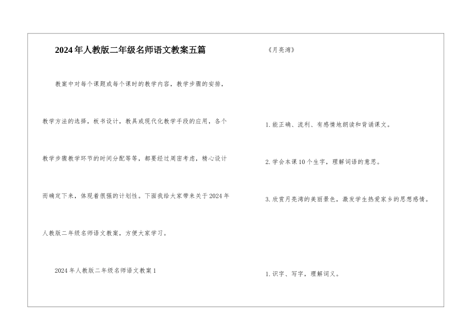 2024年人教版二年级名师语文教案五篇_第1页