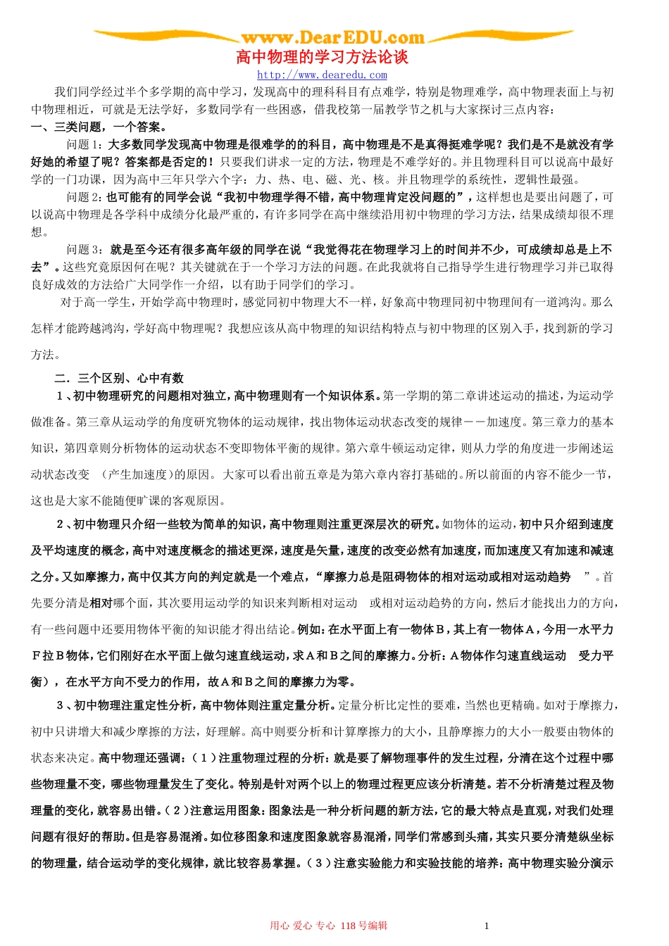 高中物理的学习方法论谈_第1页