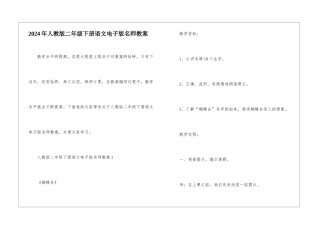 2024年人教版二年级下册语文电子版名师教案