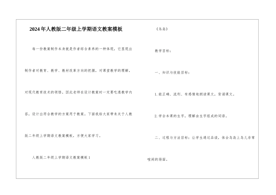 2024年人教版二年级上学期语文教案模板_第1页