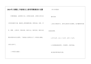2024年人教版二年级语文上册实用教案设计五篇