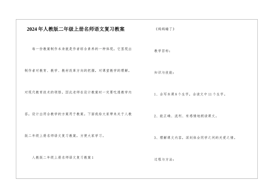 2024年人教版二年级上册名师语文复习教案_第1页