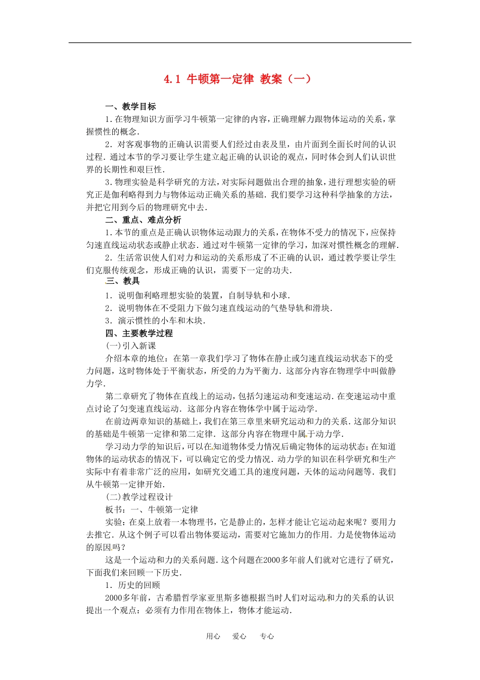 高中物理备课资料：41 牛顿第一定律 教案1新人教版必修1_第1页