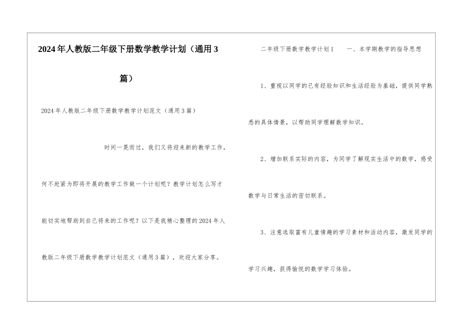 2024年人教版二年级下册数学教学计划_第1页
