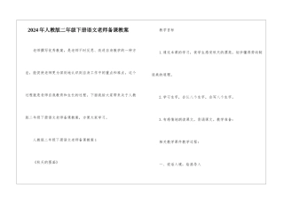 2024年人教版二年级下册语文教师备课教案