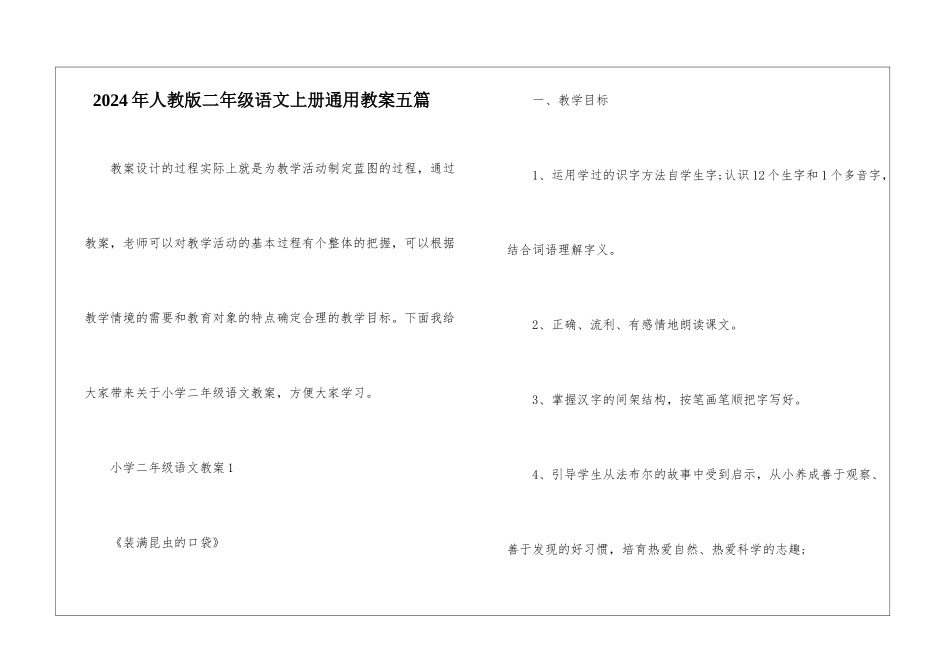 2024年人教版二年级语文上册通用教案五篇_第1页