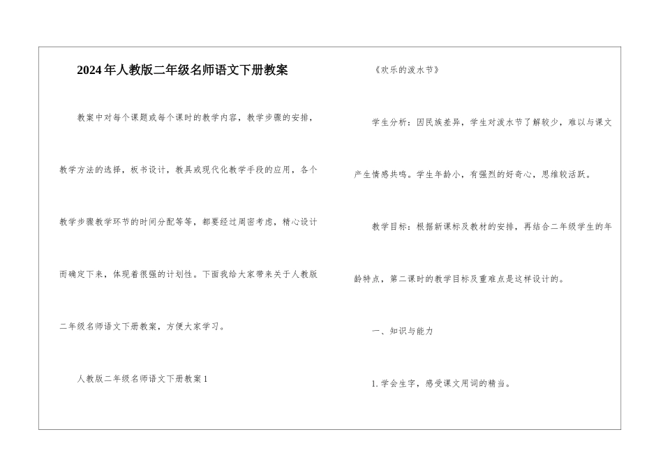 2024年人教版二年级名师语文下册教案_第1页