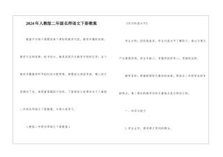 2024年人教版二年级名师语文下册教案