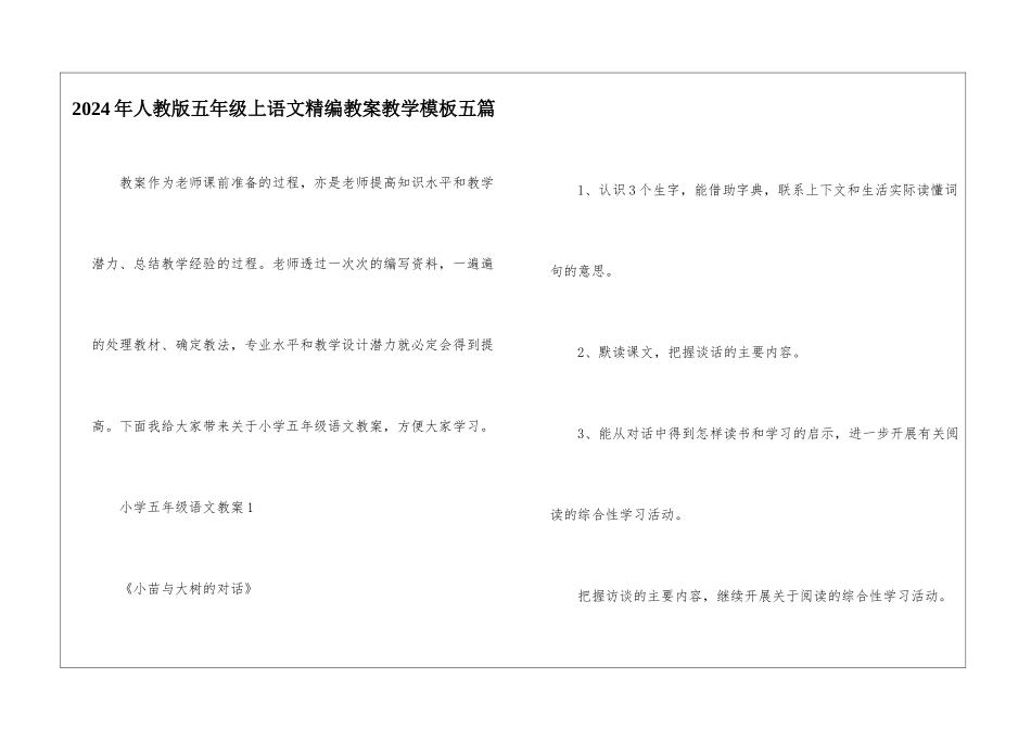2024年人教版五年级上语文精编教案教学模板五篇_第1页