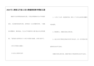 2024年人教版五年级上语文精编教案教学模板五篇