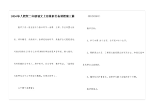 2024年人教版二年级语文上册最新的备课教案五篇