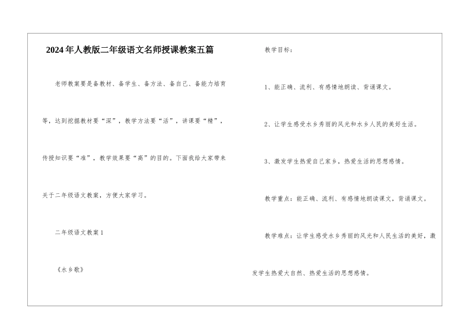 2024年人教版二年级语文名师授课教案五篇_第1页