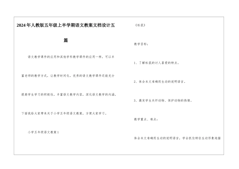 2024年人教版五年级上半学期语文教案文档设计五篇_第1页