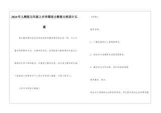 2024年人教版五年级上半学期语文教案文档设计五篇