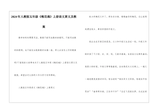2024年人教版五年级《梅花魂》上册语文原文及教案