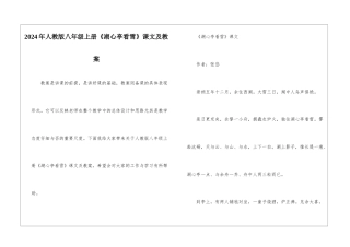 2024年人教版八年级上册《湖心亭看雪》课文及教案