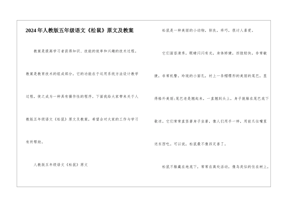 2024年人教版五年级语文《松鼠》原文及教案_第1页