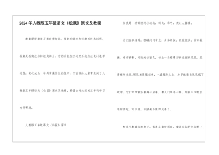 2024年人教版五年级语文《松鼠》原文及教案