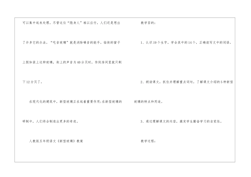 2024年人教版五年级语文《新型玻璃》原文及教案_第3页