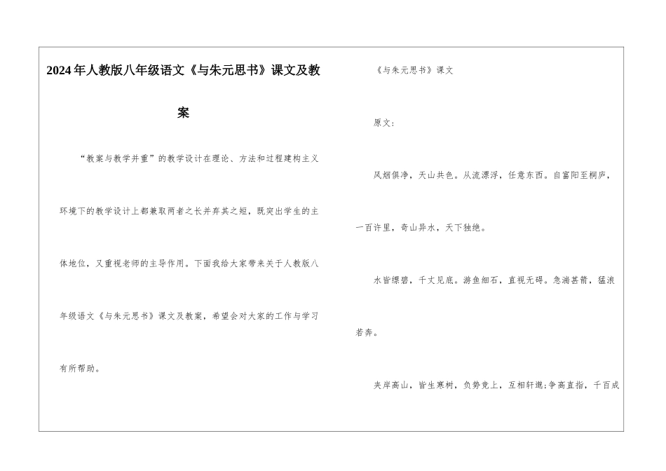 2024年人教版八年级语文《与朱元思书》课文及教案_第1页