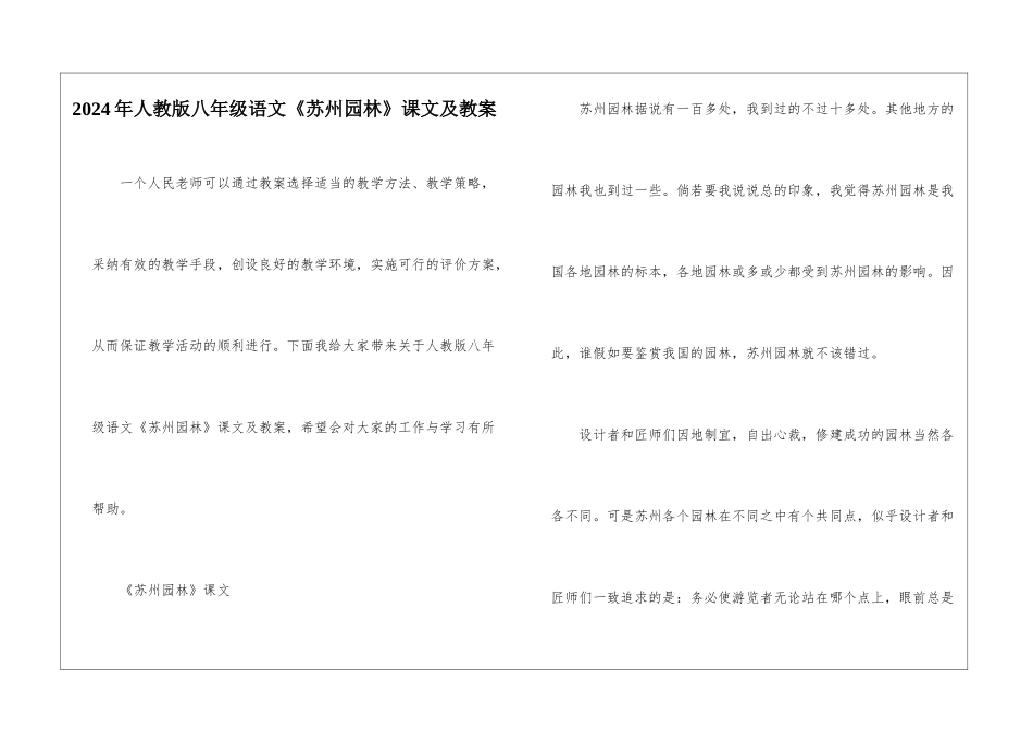 2024年人教版八年级语文《苏州园林》课文及教案_第1页