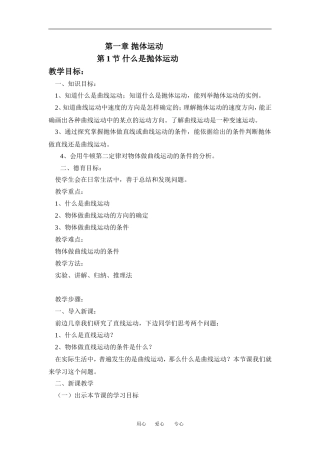 高中物理第1节 什么是抛体运动１教案粤教版必修2