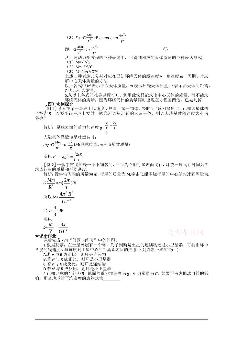 高中物理：6.4《万有引力理论的成就》教案（2）（新人教版必修2）_第2页