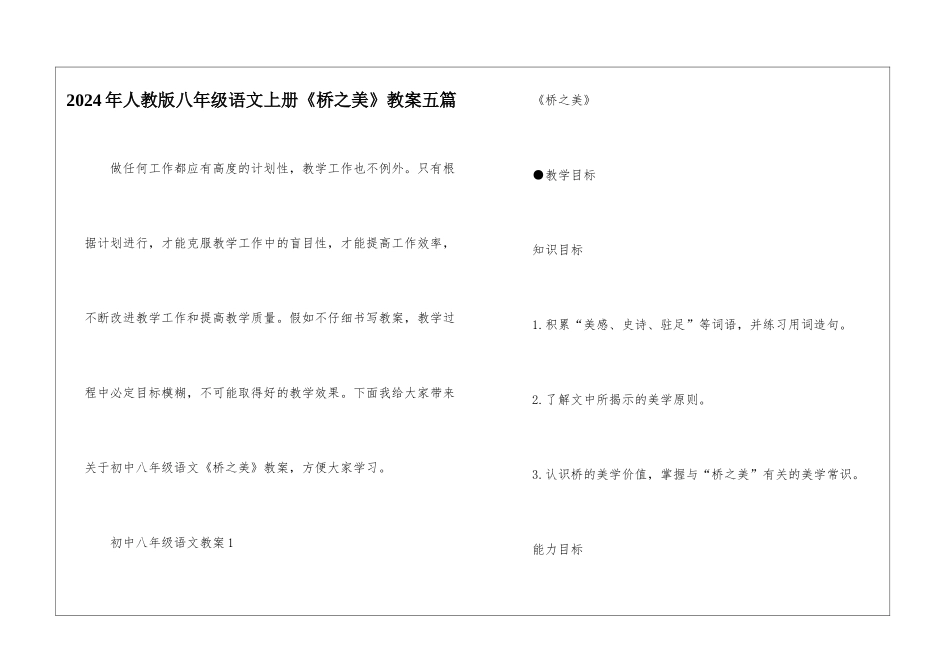 2024年人教版八年级语文上册《桥之美》教案五篇_第1页