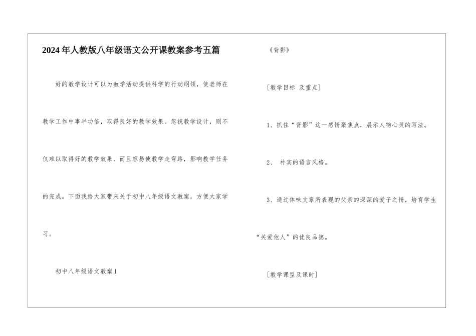 2024年人教版八年级语文公开课教案参考五篇_第1页