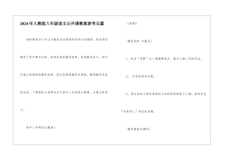 2024年人教版八年级语文公开课教案参考五篇