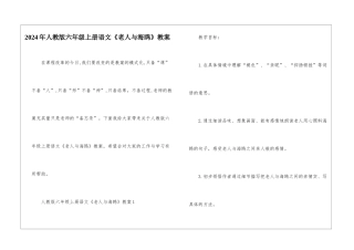 2024年人教版六年级上册语文《老人与海鸥》教案