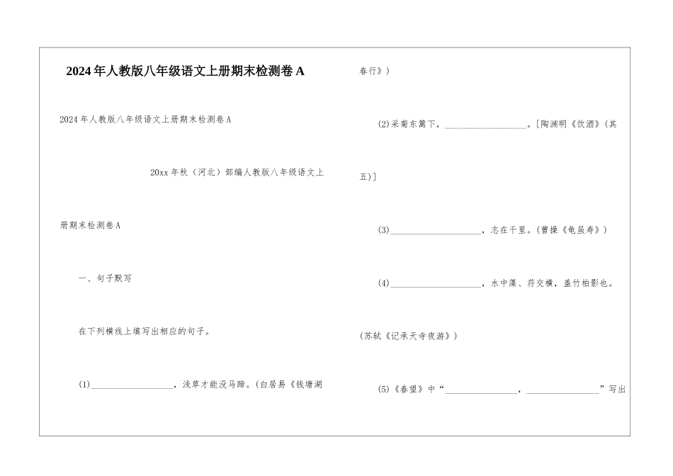 2024年人教版八年级语文上册期末检测卷A_第1页