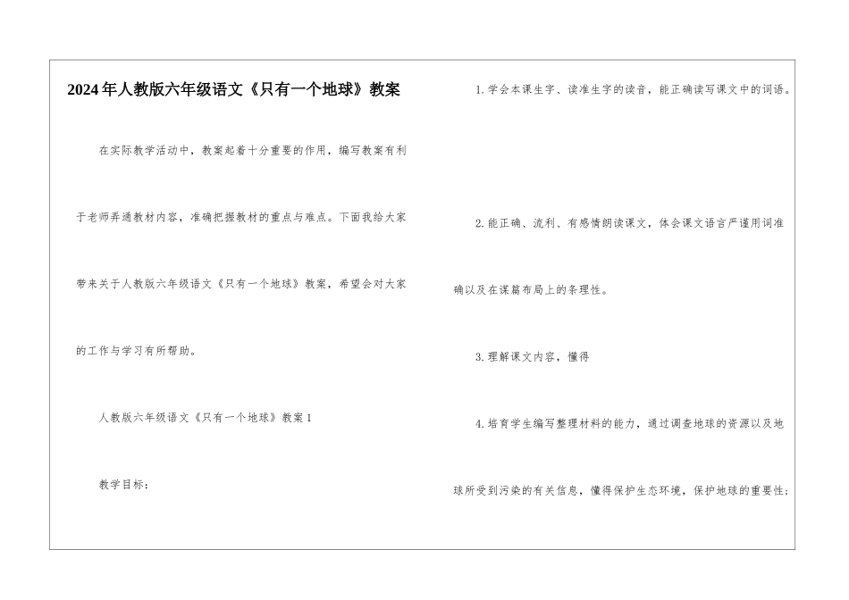 2024年人教版六年级语文《只有一个地球》教案_第1页